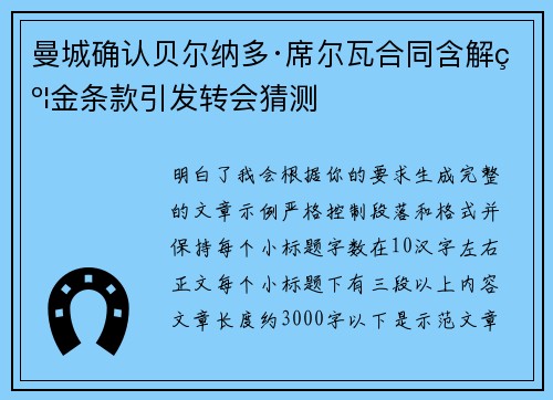 曼城确认贝尔纳多·席尔瓦合同含解约金条款引发转会猜测
