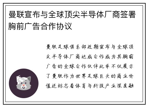 曼联宣布与全球顶尖半导体厂商签署胸前广告合作协议