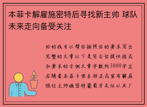 本菲卡解雇施密特后寻找新主帅 球队未来走向备受关注