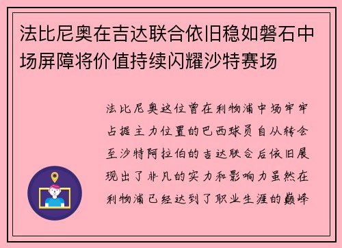 法比尼奥在吉达联合依旧稳如磐石中场屏障将价值持续闪耀沙特赛场