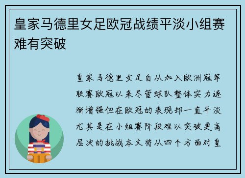 皇家马德里女足欧冠战绩平淡小组赛难有突破