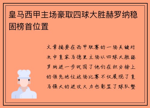 皇马西甲主场豪取四球大胜赫罗纳稳固榜首位置
