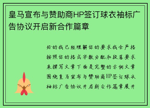 皇马宣布与赞助商HP签订球衣袖标广告协议开启新合作篇章