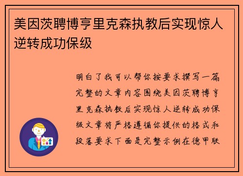美因茨聘博亨里克森执教后实现惊人逆转成功保级
