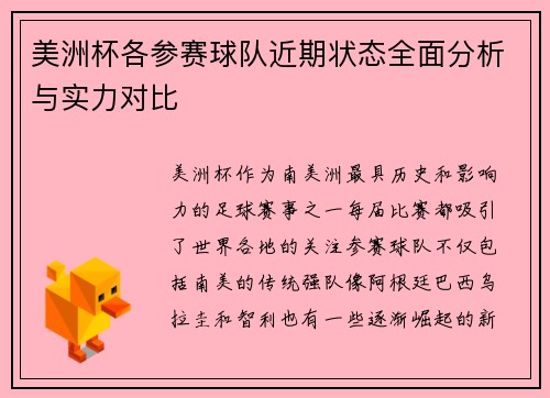 美洲杯各参赛球队近期状态全面分析与实力对比