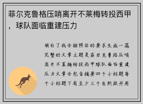 菲尔克鲁格压哨离开不莱梅转投西甲，球队面临重建压力