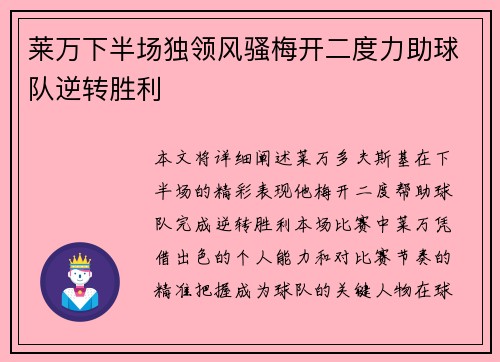 莱万下半场独领风骚梅开二度力助球队逆转胜利
