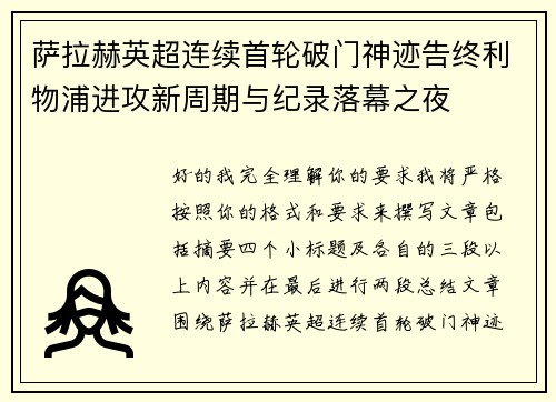 萨拉赫英超连续首轮破门神迹告终利物浦进攻新周期与纪录落幕之夜