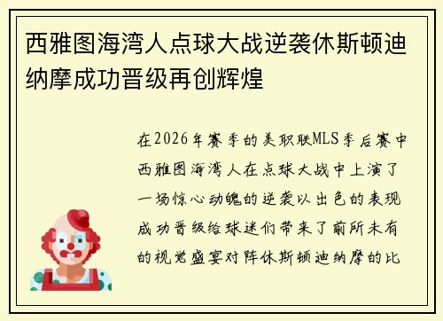 西雅图海湾人点球大战逆袭休斯顿迪纳摩成功晋级再创辉煌