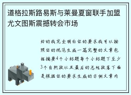 道格拉斯路易斯与莱曼夏窗联手加盟尤文图斯震撼转会市场