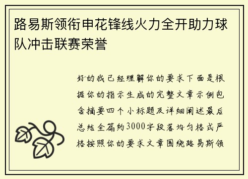 路易斯领衔申花锋线火力全开助力球队冲击联赛荣誉