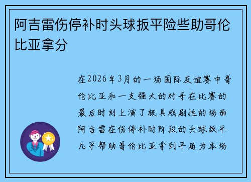 阿吉雷伤停补时头球扳平险些助哥伦比亚拿分
