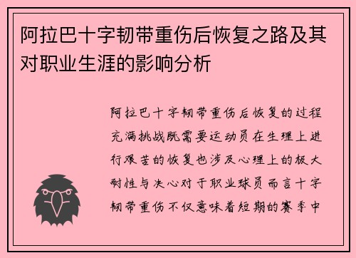阿拉巴十字韧带重伤后恢复之路及其对职业生涯的影响分析