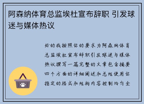 阿森纳体育总监埃杜宣布辞职 引发球迷与媒体热议