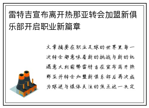 雷特吉宣布离开热那亚转会加盟新俱乐部开启职业新篇章