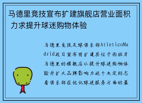 马德里竞技宣布扩建旗舰店营业面积 力求提升球迷购物体验
