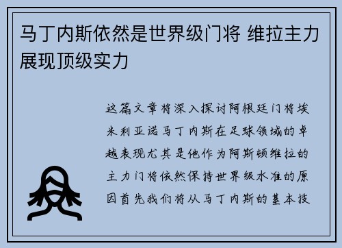 马丁内斯依然是世界级门将 维拉主力展现顶级实力