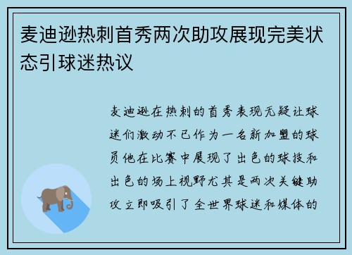 麦迪逊热刺首秀两次助攻展现完美状态引球迷热议